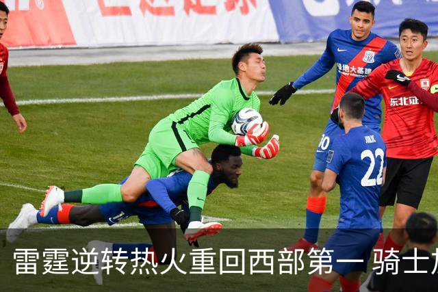 雷霆逆转热火重回西部第一 骑士加时胜森林狼