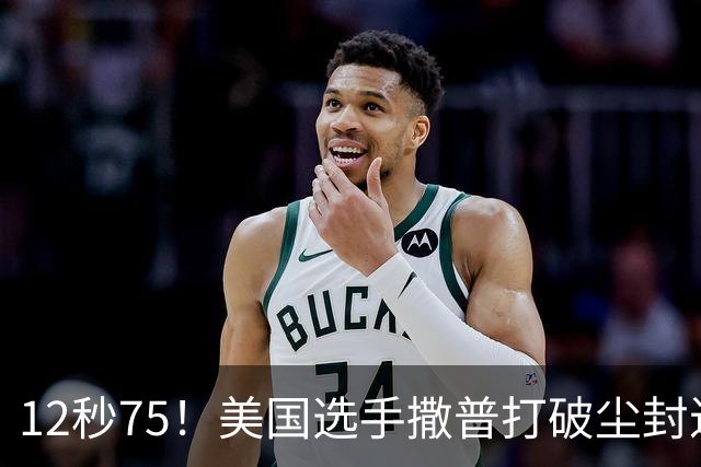 12秒75！美国选手撒普打破尘封近14年的男子110米栏世界纪录
