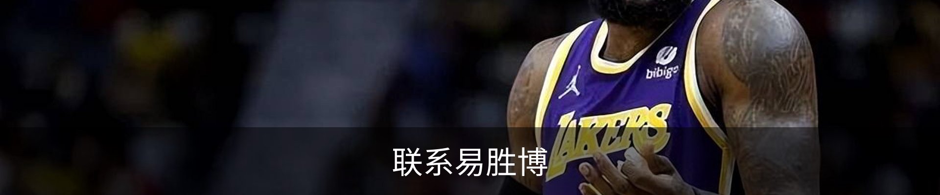 联系易胜博
